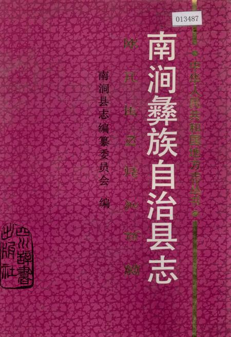 《南涧彝族自治县志》.pdf_云南省志