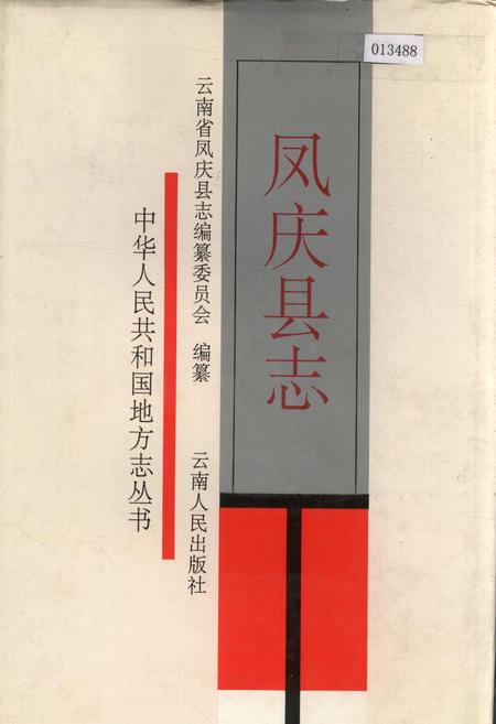 《凤庆县志》.pdf_云南省志