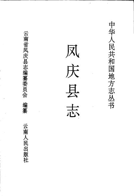 《凤庆县志》.pdf_云南省志插图1 《凤庆县志》.pdf_云南省志插图1