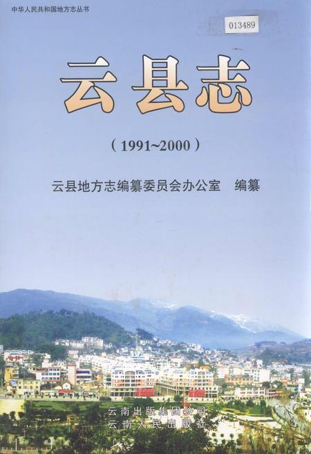 《云县志》.pdf_云南省志