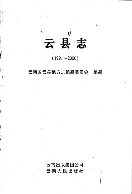 《云县志》.pdf_云南省志插图1
