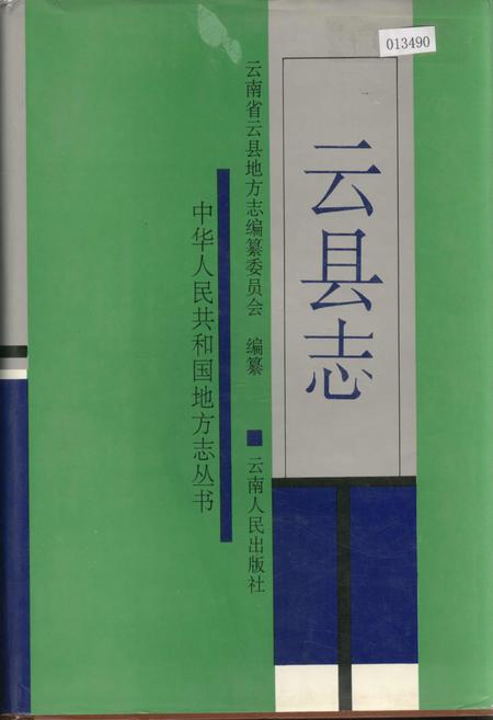 《云县志》.pdf_云南省志