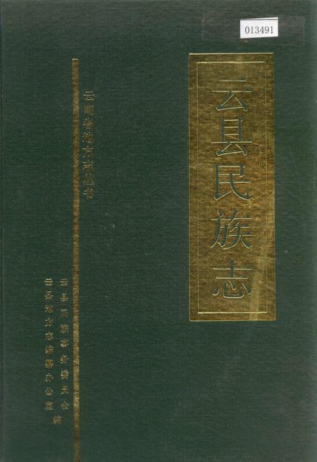 《云县民族志》.pdf_云南省志