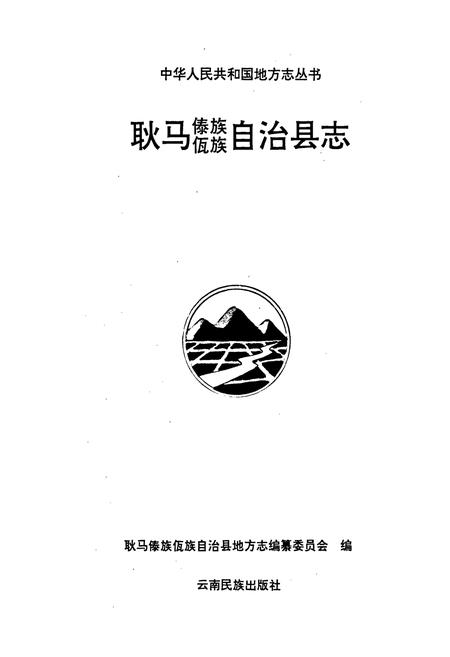 《耿马傣族佤族自治县志》.pdf_云南省志插图1