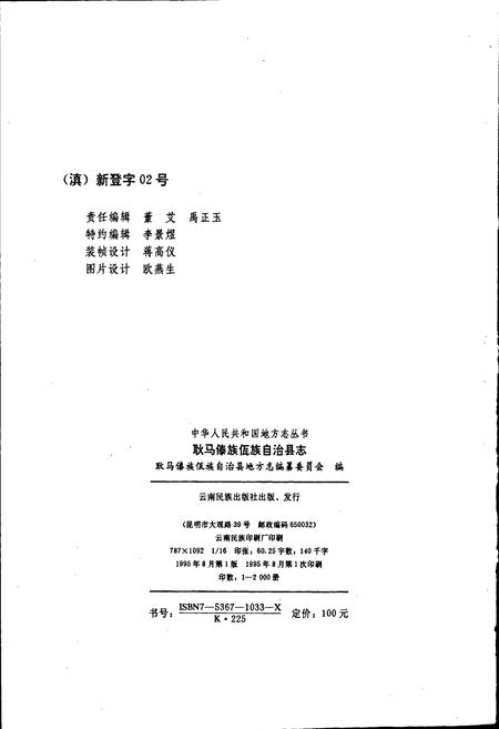 《耿马傣族佤族自治县志》.pdf_云南省志插图2