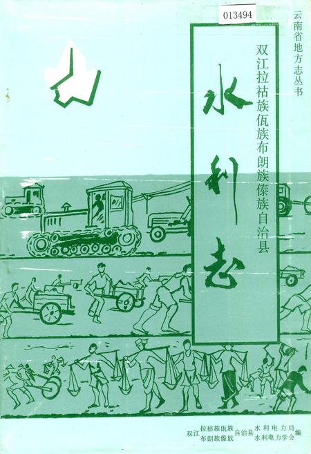 《双江拉祜族佤族布朗族傣族自治县水利志》.pdf_云南省志