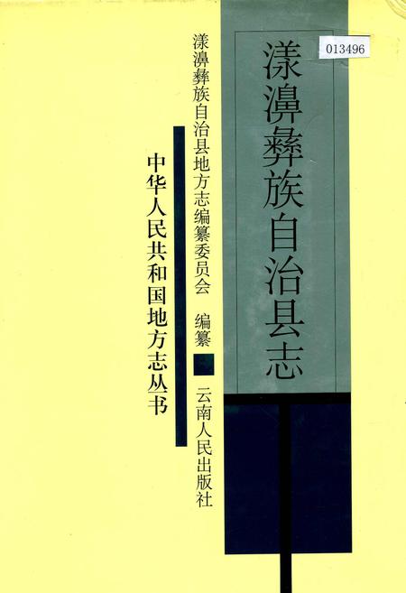 《漾濞彝族自治县志》.pdf_云南省志插图
