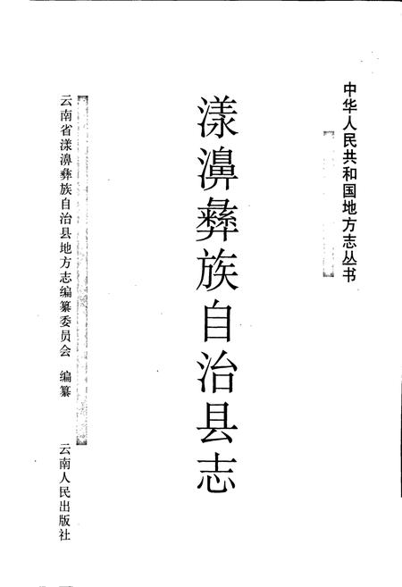 《漾濞彝族自治县志》.pdf_云南省志插图1