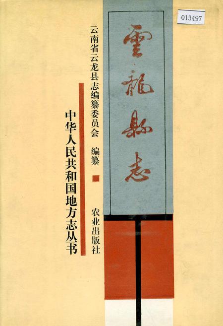 《云龙县志》.pdf_云南省志
