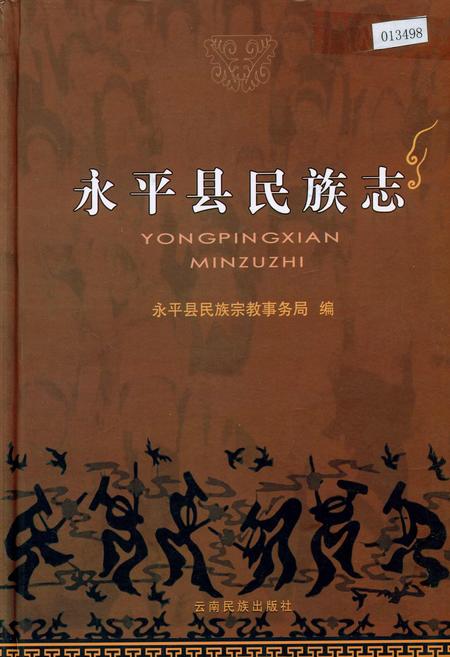 《永平县民族志》.pdf_云南省志