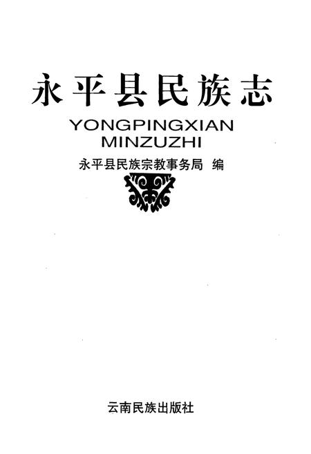 《永平县民族志》.pdf_云南省志插图1 《永平县民族志》.pdf_云南省志插图1
