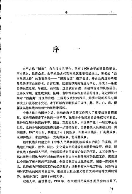 《永平县民族志》.pdf_云南省志插图4 《永平县民族志》.pdf_云南省志插图4