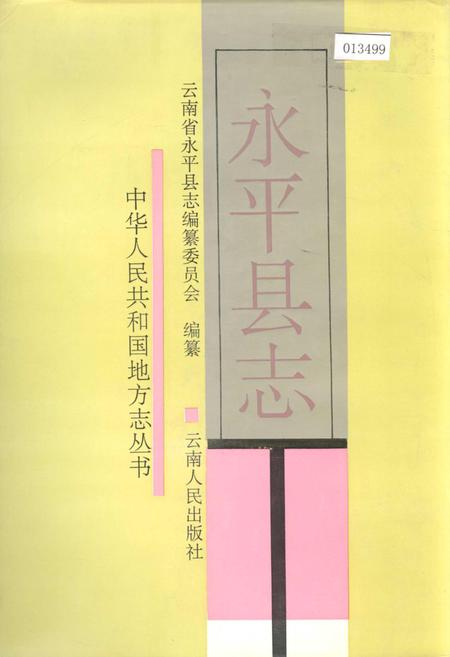 《永平县志》.pdf_云南省志
