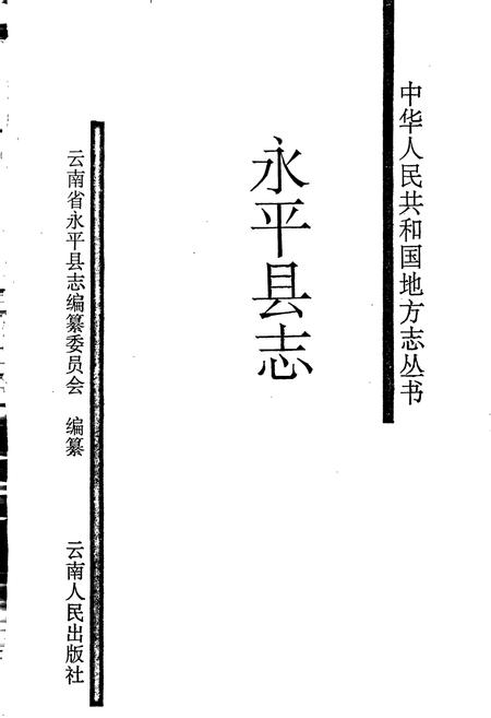 《永平县志》.pdf_云南省志插图1 《永平县志》.pdf_云南省志插图1