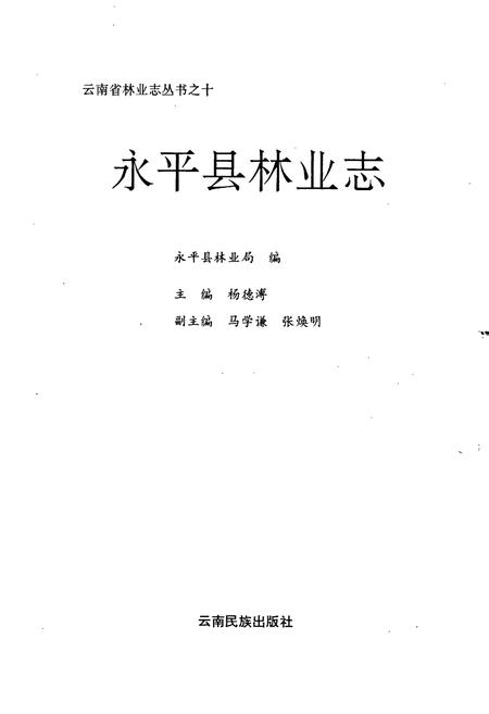 《永平县林业志》.pdf_云南省志插图1 《永平县林业志》.pdf_云南省志插图1
