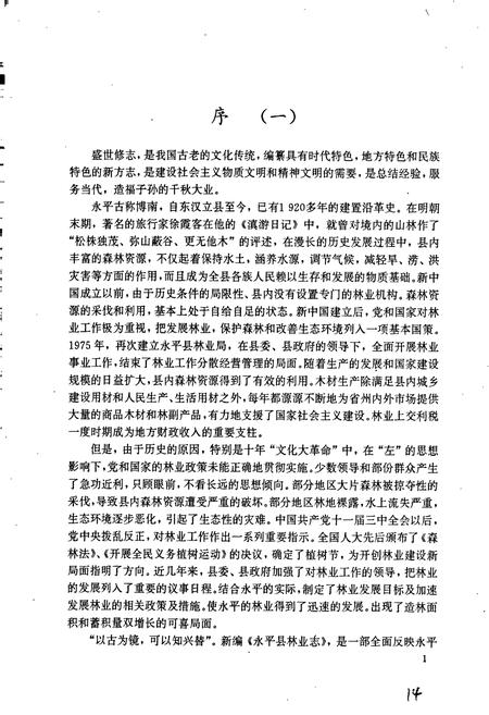 《永平县林业志》.pdf_云南省志插图2 《永平县林业志》.pdf_云南省志插图2