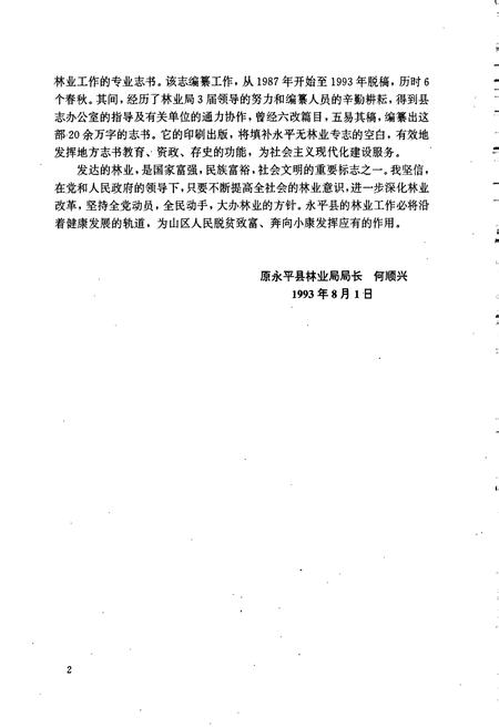 《永平县林业志》.pdf_云南省志插图3 《永平县林业志》.pdf_云南省志插图3