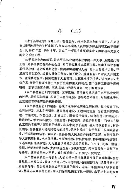 《永平县林业志》.pdf_云南省志插图4 《永平县林业志》.pdf_云南省志插图4