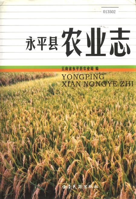 《永平县农业志》.pdf_云南省志