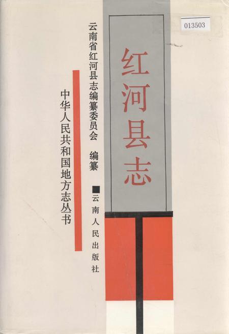 《红河县志》.pdf_云南省志