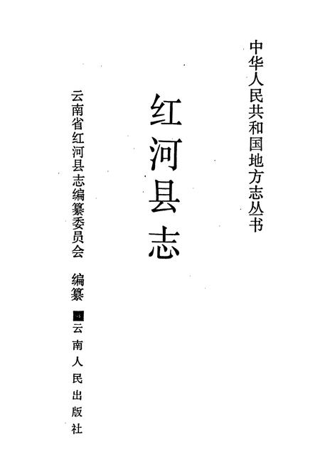 《红河县志》.pdf_云南省志插图1 《红河县志》.pdf_云南省志插图1