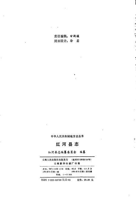 《红河县志》.pdf_云南省志插图2 《红河县志》.pdf_云南省志插图2