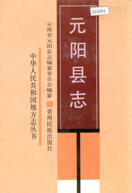 《元阳县志》.pdf_云南省志