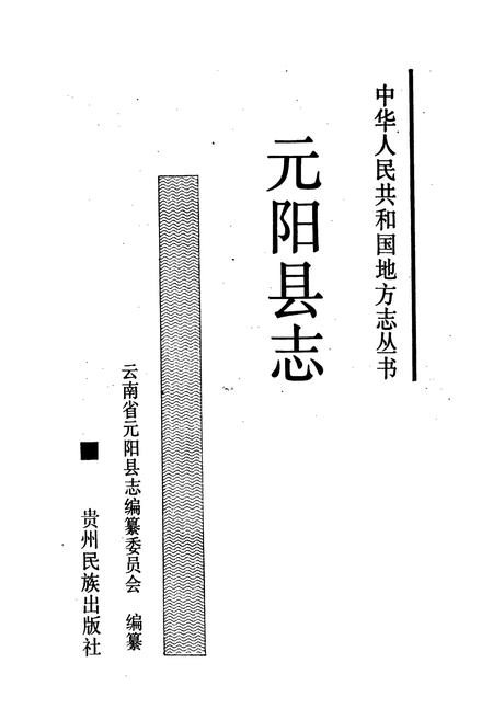 《元阳县志》.pdf_云南省志插图1