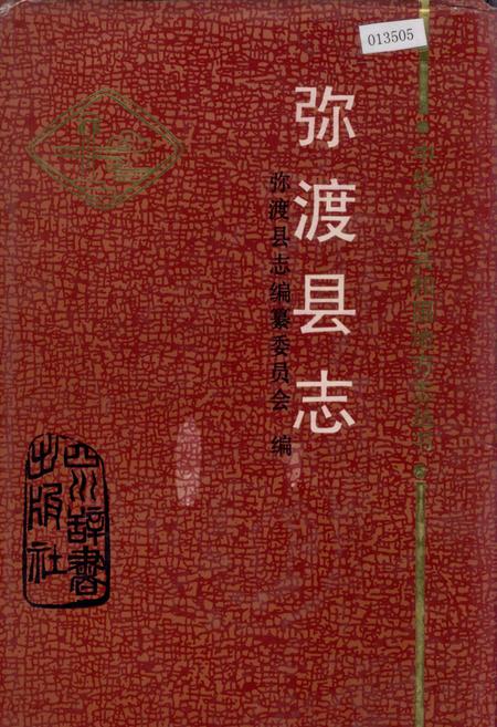 《弥渡县志》.pdf_云南省志