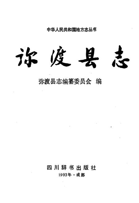 《弥渡县志》.pdf_云南省志插图1
