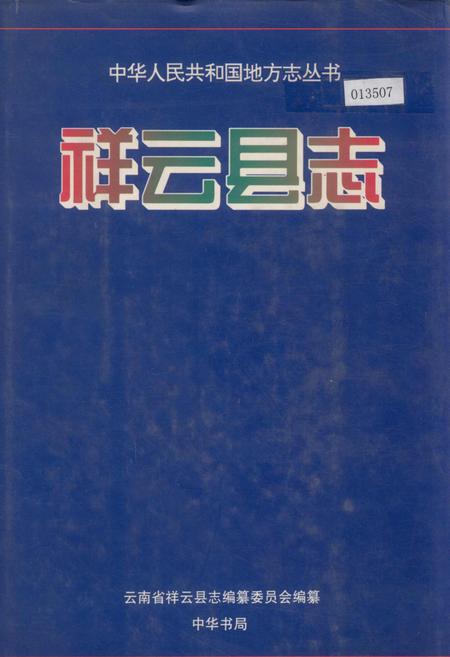 《祥云县志》.pdf_云南省志