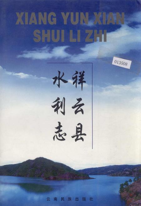 《祥云县水利志》.pdf_云南省志