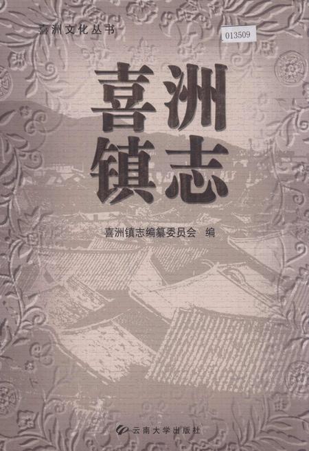 《喜洲镇志》.pdf_云南省志
