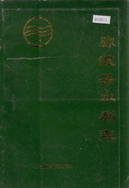 《弥渡县水利志》.pdf_云南省志