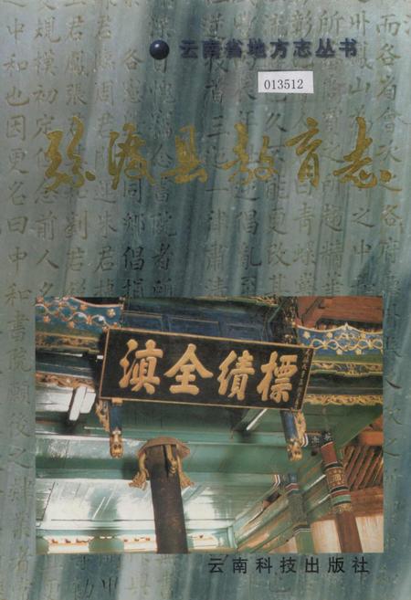 《弥渡县教育志》.pdf_云南省志