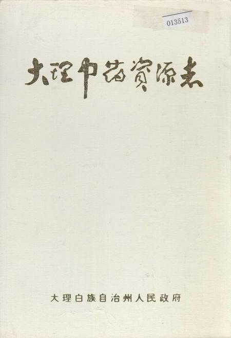 《大理中药资源志》.pdf_云南省志