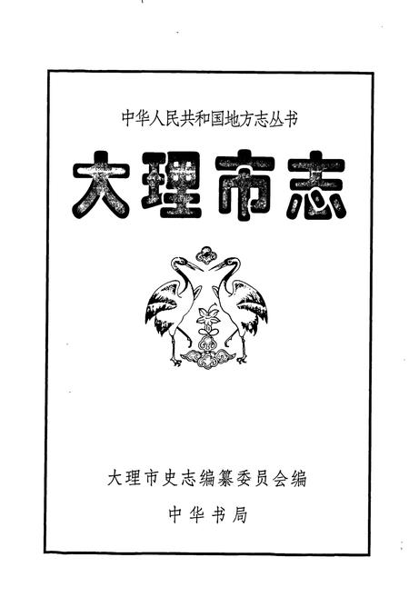 《大理市志》.pdf_云南省志插图1 《大理市志》.pdf_云南省志插图1