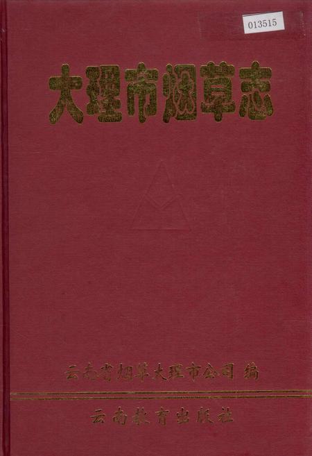 《大理市烟草志》.pdf_云南省志