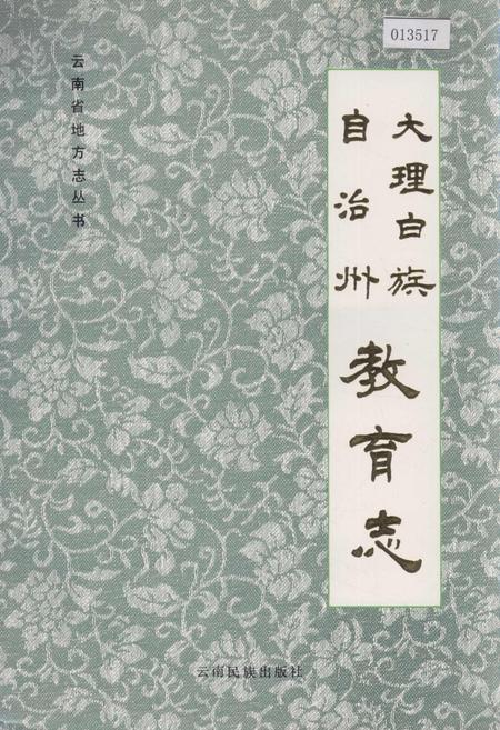 《大理白族自治州教育志》.pdf_云南省志