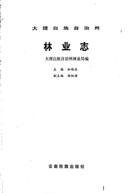 《大理白族自治州林业志》.pdf_云南省志插图1 《大理白族自治州林业志》.pdf_云南省志插图1