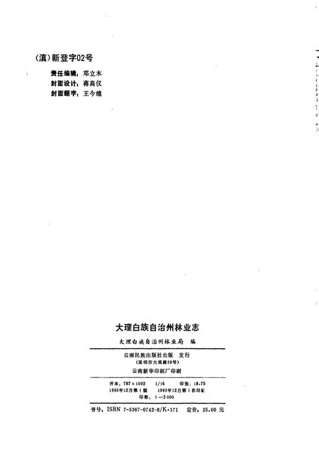 《大理白族自治州林业志》.pdf_云南省志插图2 《大理白族自治州林业志》.pdf_云南省志插图2