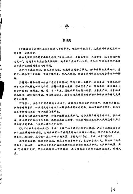 《大理白族自治州林业志》.pdf_云南省志插图3 《大理白族自治州林业志》.pdf_云南省志插图3