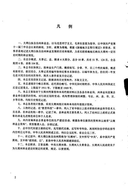 《大理白族自治州林业志》.pdf_云南省志插图4 《大理白族自治州林业志》.pdf_云南省志插图4