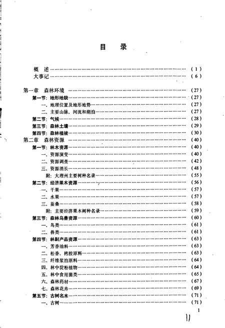 《大理白族自治州林业志》.pdf_云南省志插图5 《大理白族自治州林业志》.pdf_云南省志插图5