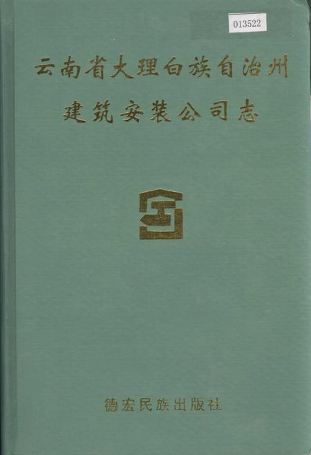 《大理白族自治州建筑安装公司志》.pdf_云南省志