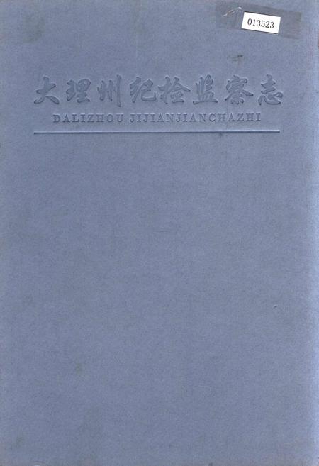 《大理州纪检监察志》.pdf_云南省志