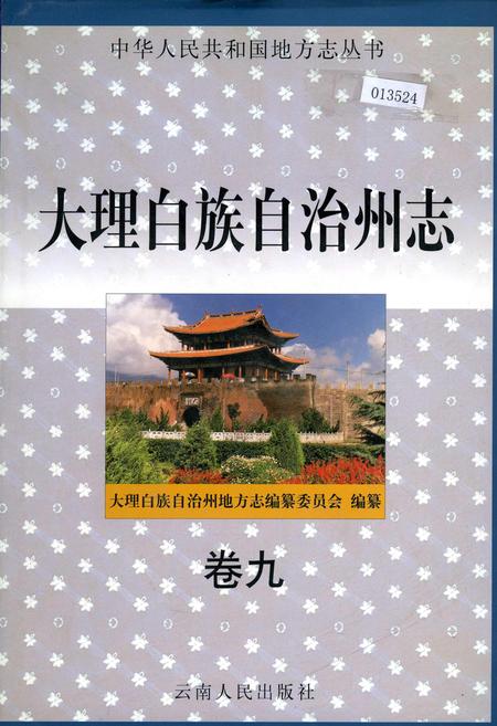 《大理白族自治州志 卷九》.pdf_云南省志