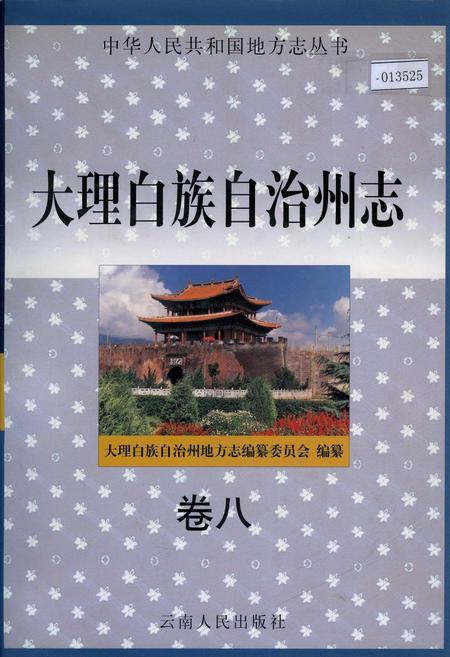 《大理白族自治州志 卷八》.pdf_云南省志