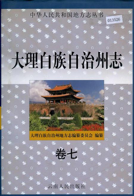 《大理白族自治州志 卷七》.pdf_云南省志