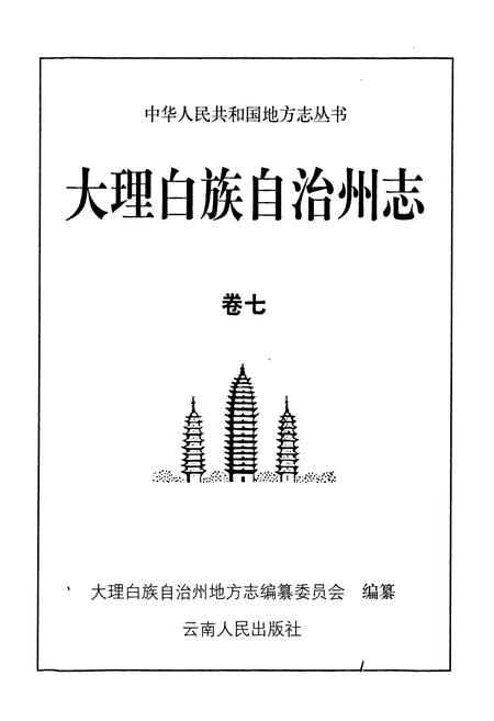 《大理白族自治州志 卷七》.pdf_云南省志插图1